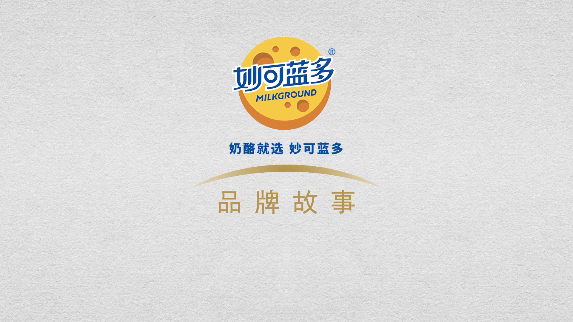大国品牌，奶酪伴随着人类文明的脚步