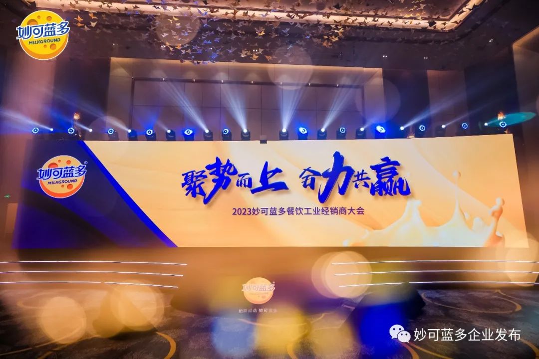 加速推进双轮驱动战略，共创奶酪千亿赛道，qy球友会餐饮工业经销商大会隆重举行